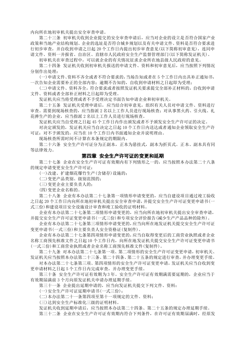 安监总局令[2012]第54号_烟花爆竹生产企业安全生产许可证实施办法.doc 第3页