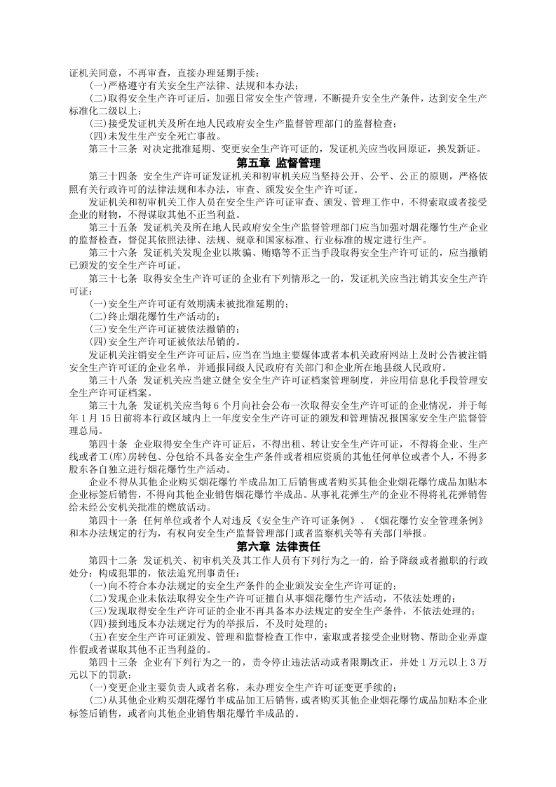安监总局令[2012]第54号_烟花爆竹生产企业安全生产许可证实施办法.doc 第4页
