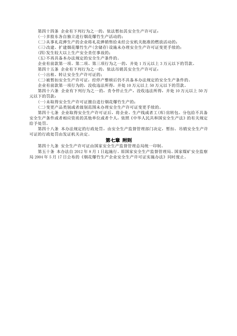安监总局令[2012]第54号_烟花爆竹生产企业安全生产许可证实施办法.doc 第5页