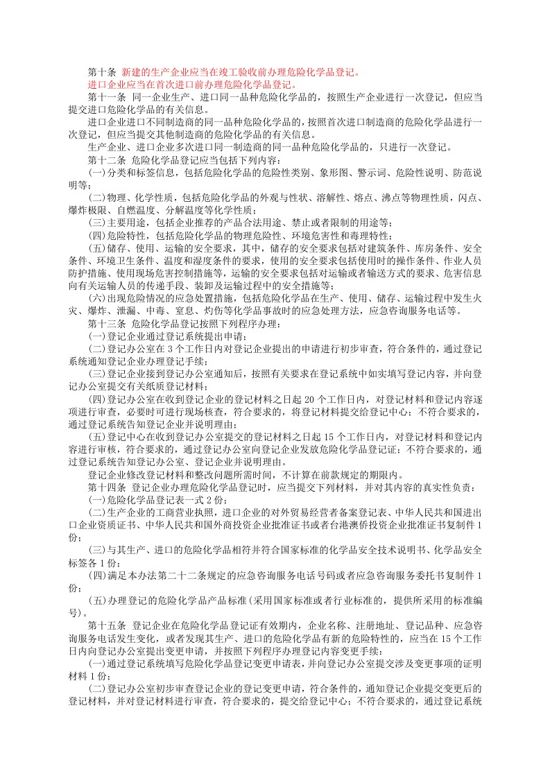 安监总局令[2012]第53号_危险化学品登记管理办法.doc 第2页