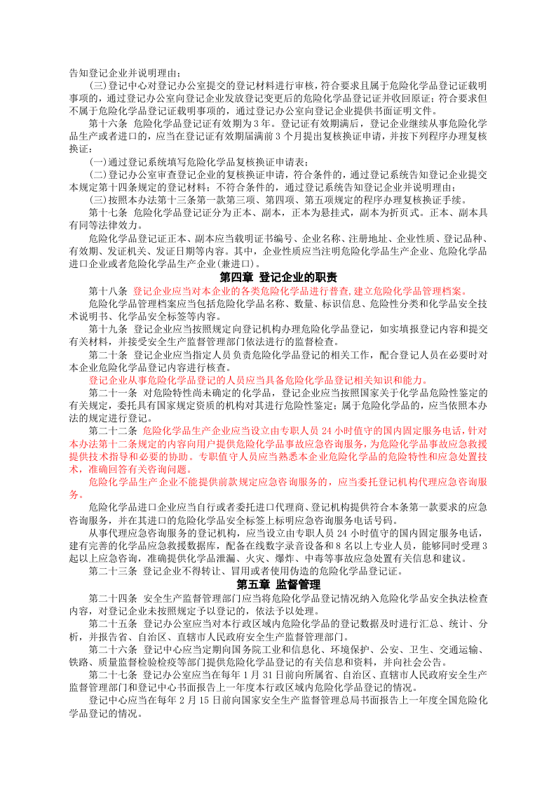 安监总局令[2012]第53号_危险化学品登记管理办法.doc 第3页