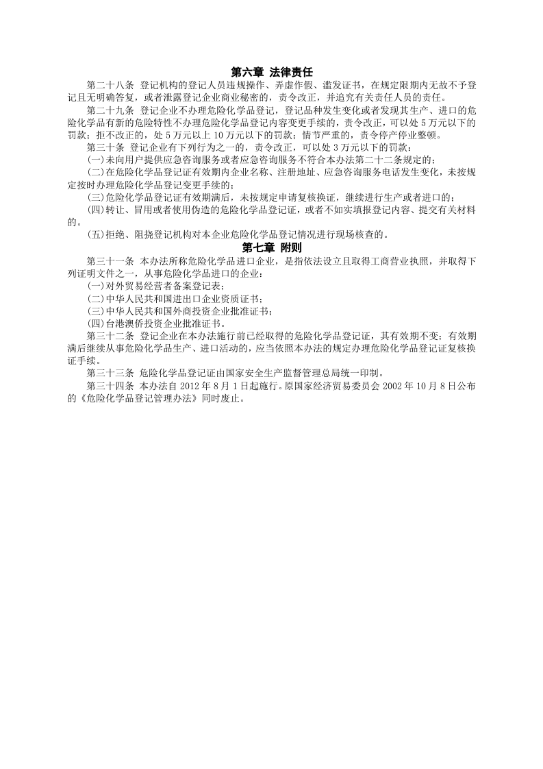 安监总局令[2012]第53号_危险化学品登记管理办法.doc 第4页