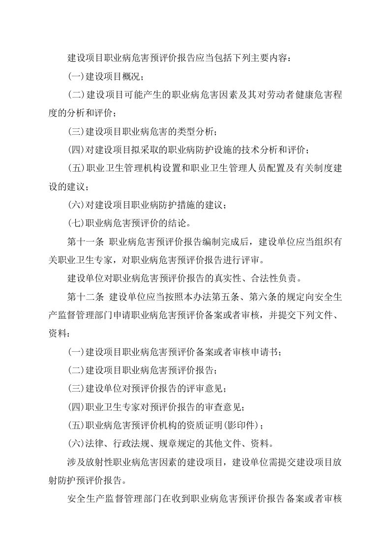 安监总局令[2012]第51号_建设项目职业卫生&ldquo;三同时&rdquo;监督管理暂行办法.doc 第4页