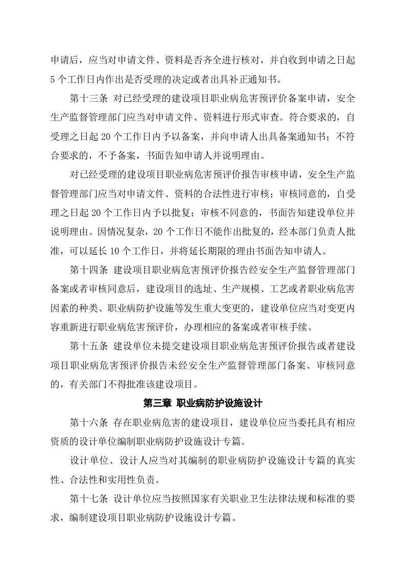 安监总局令[2012]第51号_建设项目职业卫生&ldquo;三同时&rdquo;监督管理暂行办法.doc 第5页