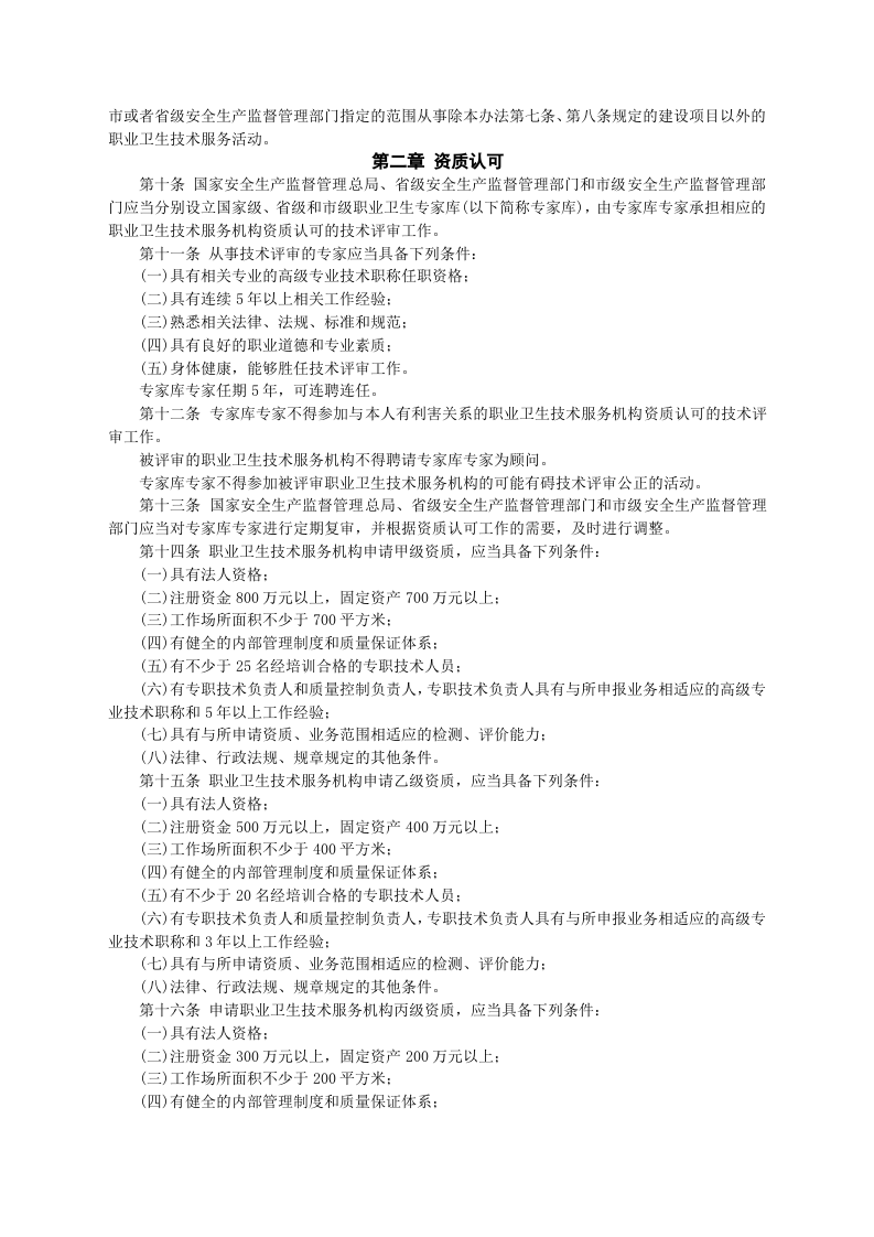 安监总局令[2012]第50号_职业卫生技术服务机构监督管理暂行办法.doc 第2页
