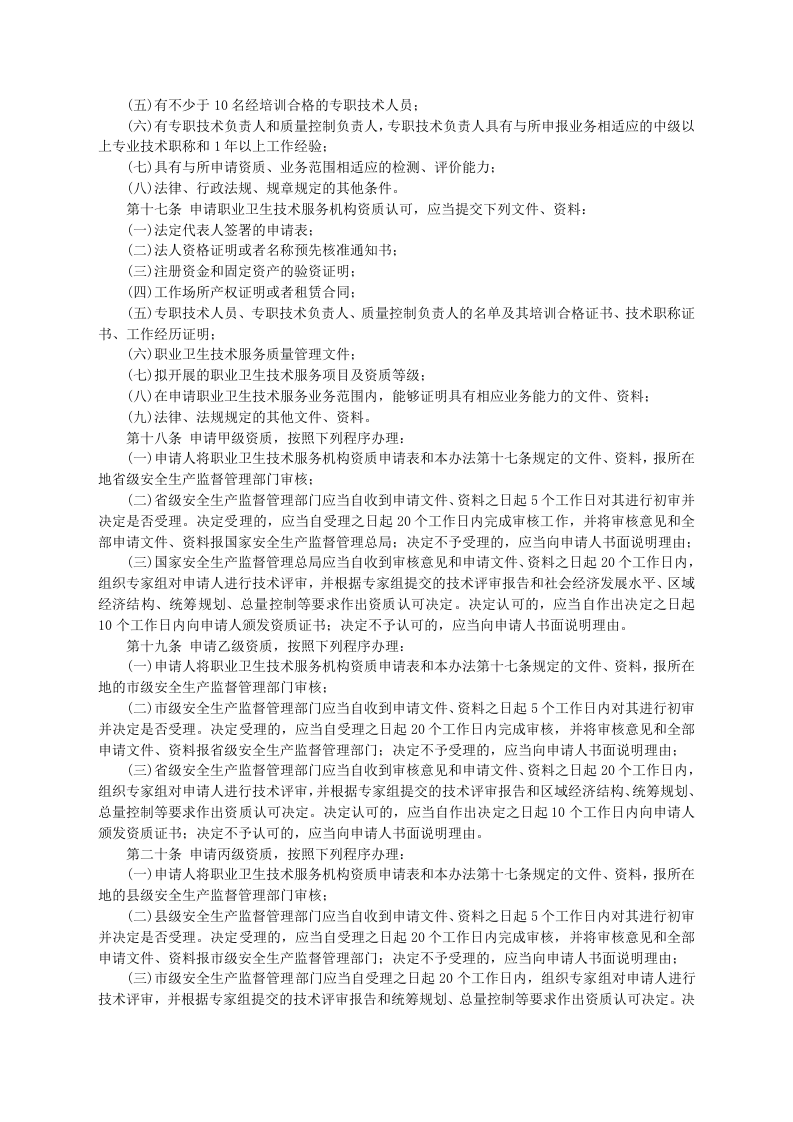 安监总局令[2012]第50号_职业卫生技术服务机构监督管理暂行办法.doc 第3页