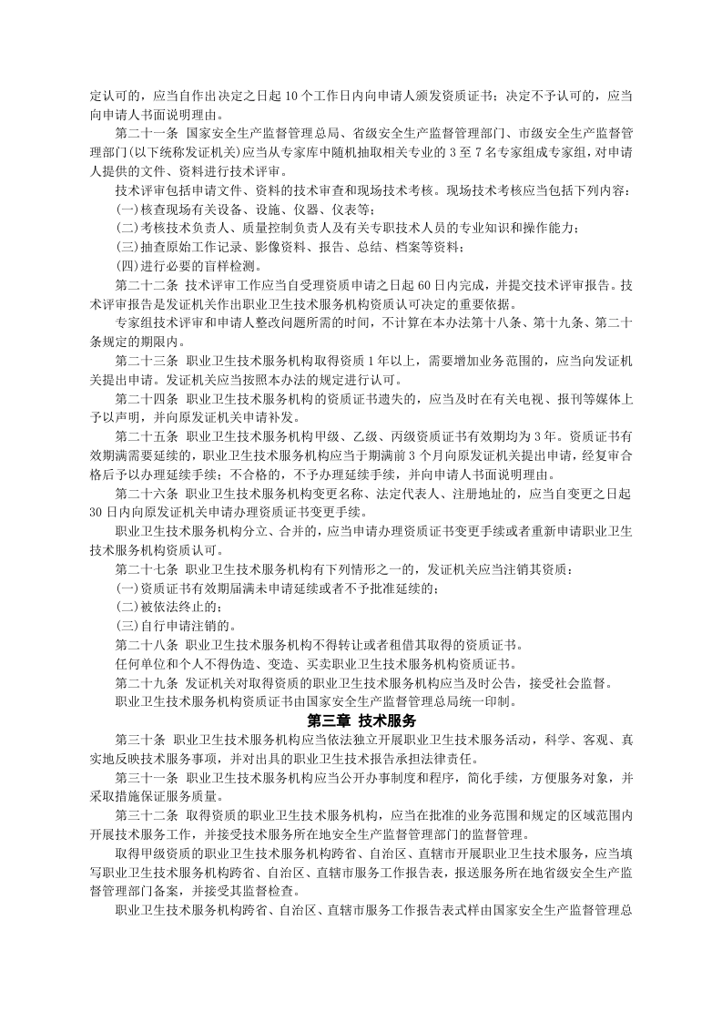 安监总局令[2012]第50号_职业卫生技术服务机构监督管理暂行办法.doc 第4页