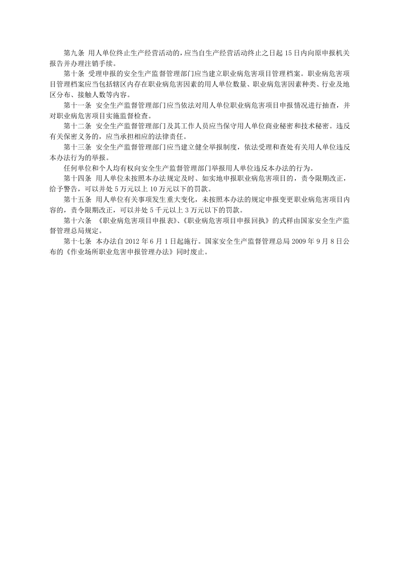 安监总局令[2012]第48号_职业病危害项目申报办法.doc 第2页
