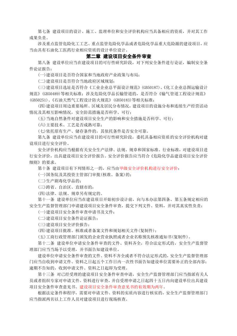 安监总局令[2012]第45号_危险化学品建设项目安全监督管理办法.doc 第2页