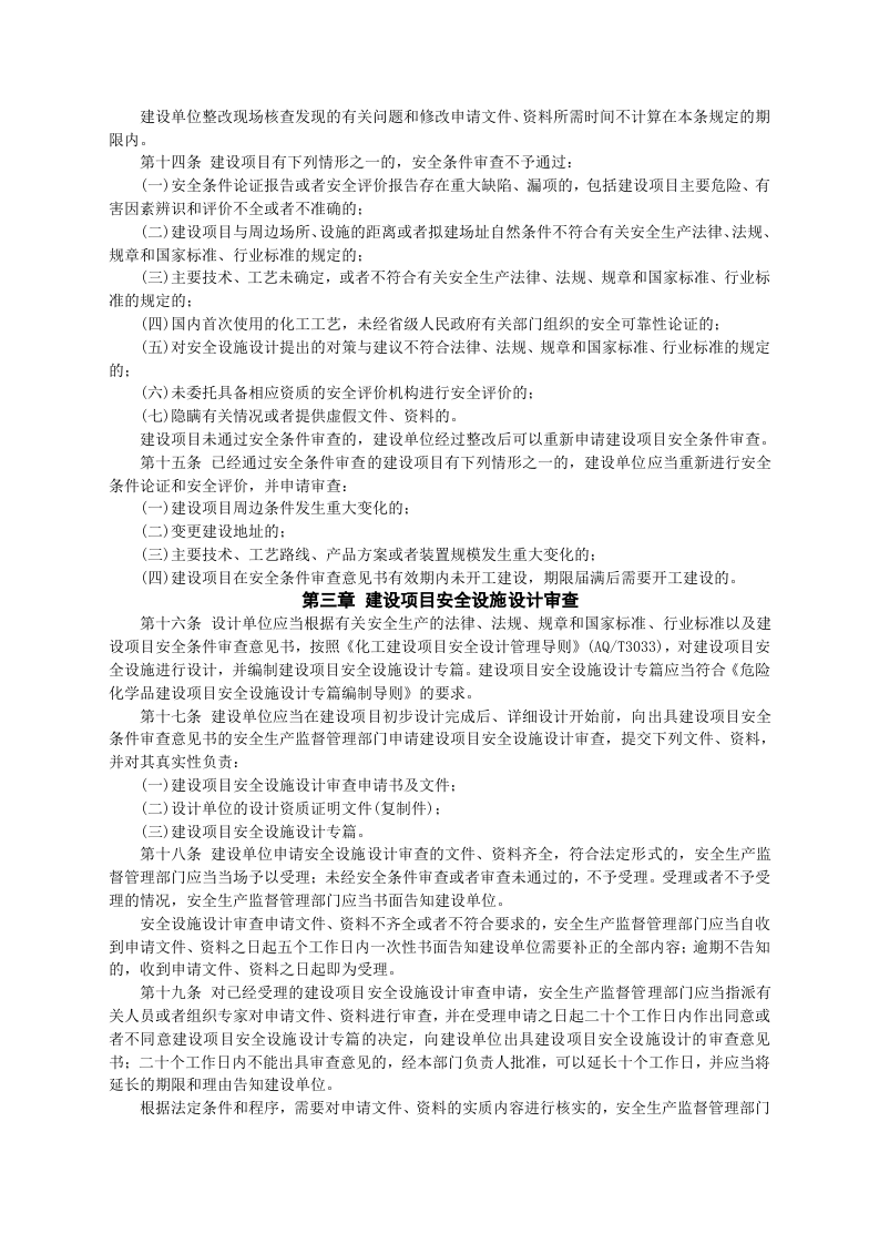 安监总局令[2012]第45号_危险化学品建设项目安全监督管理办法.doc 第3页
