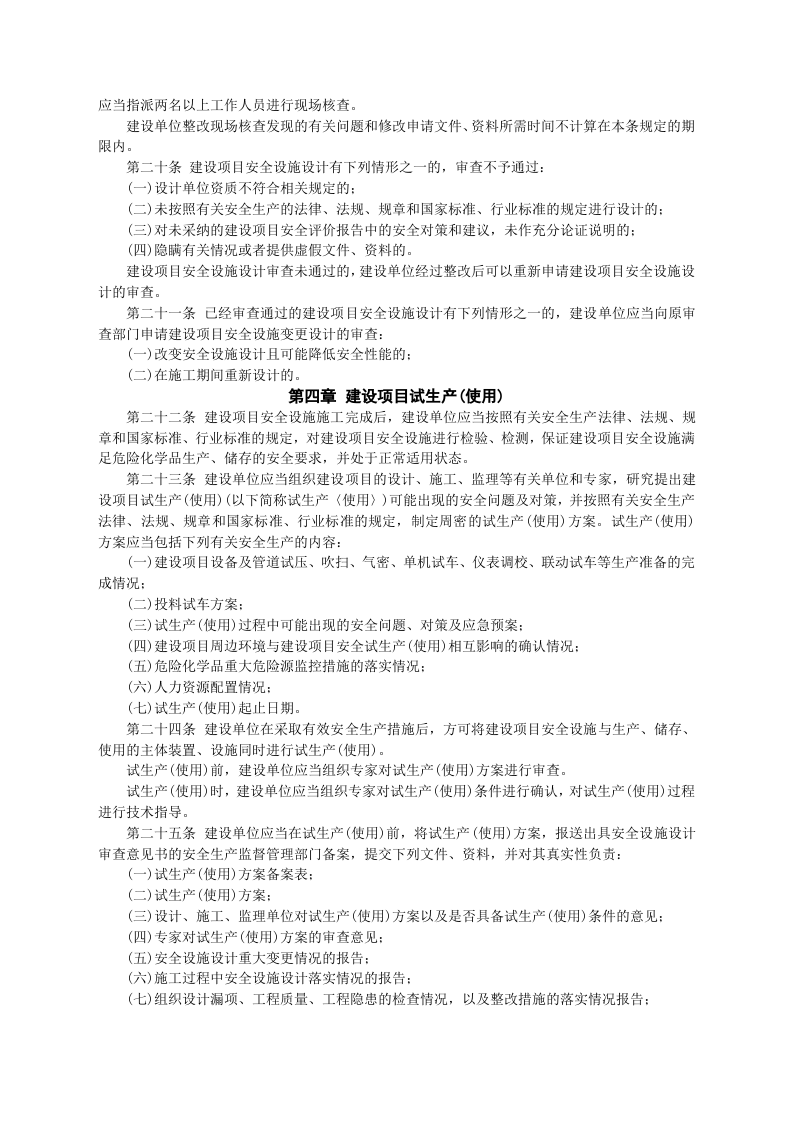 安监总局令[2012]第45号_危险化学品建设项目安全监督管理办法.doc 第4页