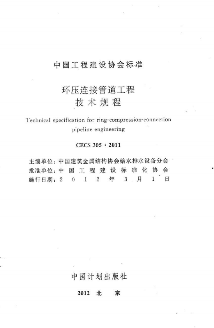 CECS305-2011 环压连接管道工程技术规程.pdf 第2页