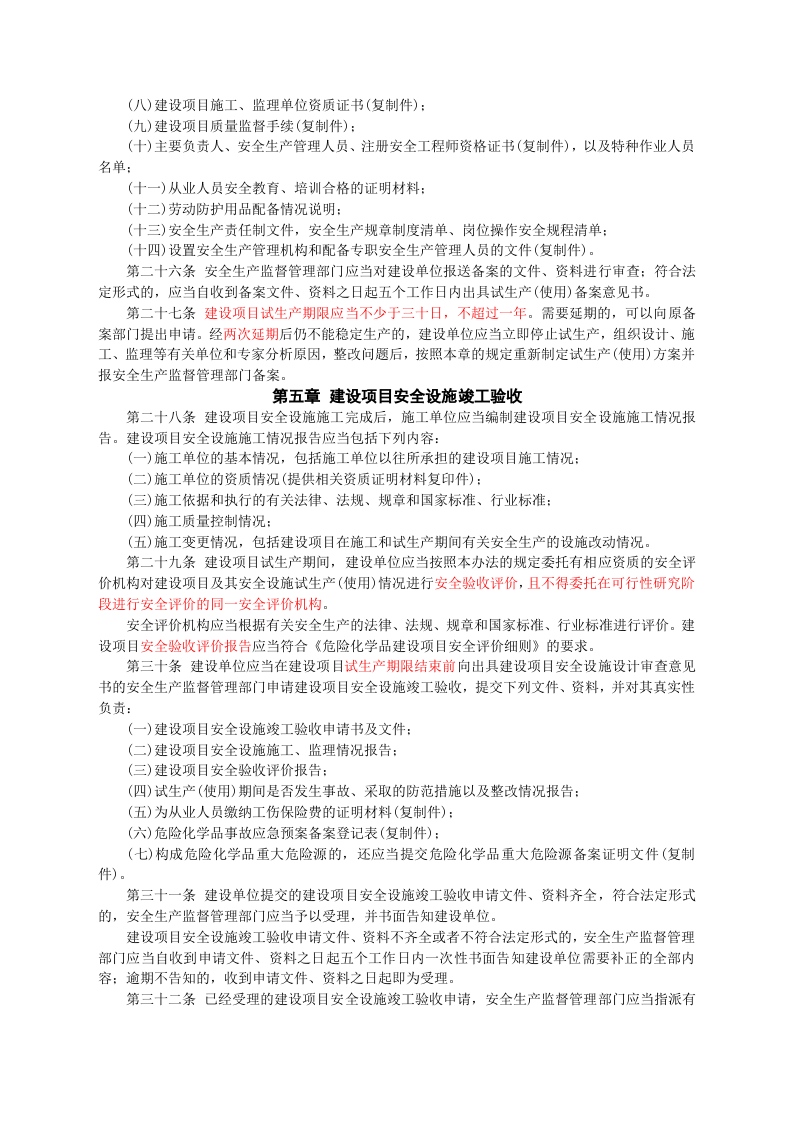 安监总局令[2012]第45号_危险化学品建设项目安全监督管理办法.doc 第5页