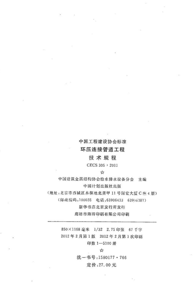 CECS305-2011 环压连接管道工程技术规程.pdf 第3页
