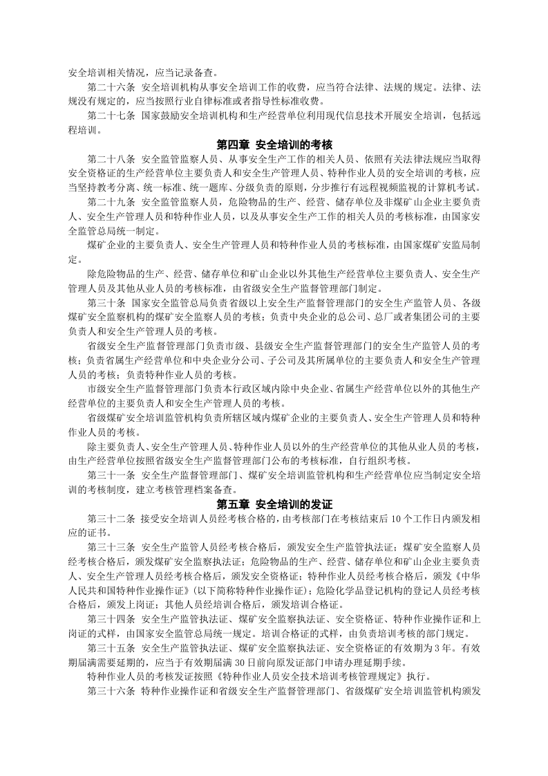 安监总局令[2012]第44号_安全生产培训管理办法(安监总局令[2013]第63号修改).doc 第3页