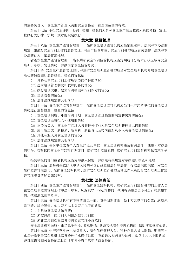 安监总局令[2012]第44号_安全生产培训管理办法(安监总局令[2013]第63号修改).doc 第4页