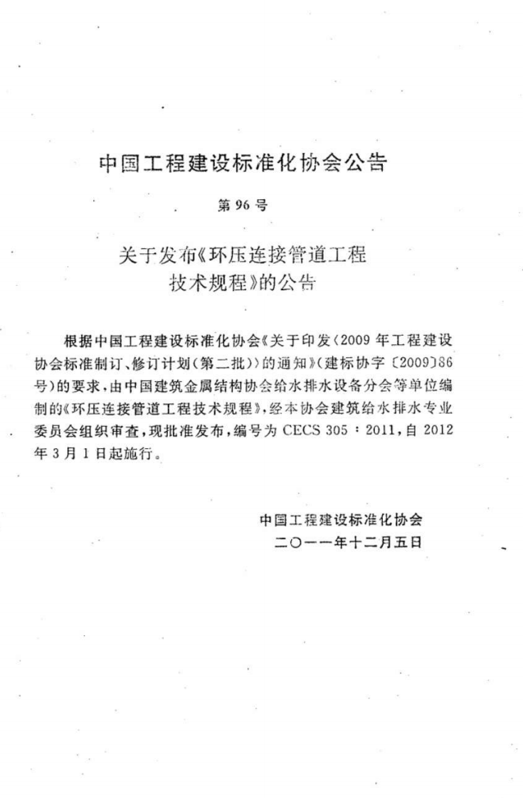 CECS305-2011 环压连接管道工程技术规程.pdf 第4页