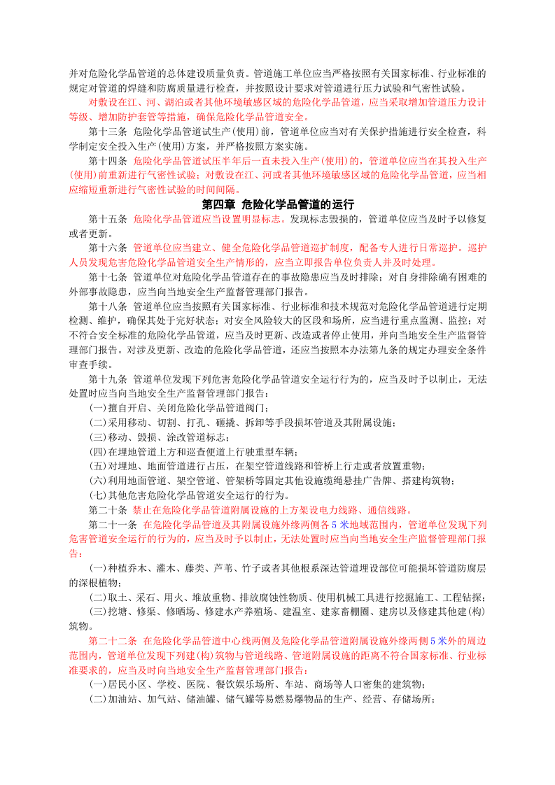 安监总局令[2012]第43号_危险化学品输送管道安全管理规定.doc 第2页