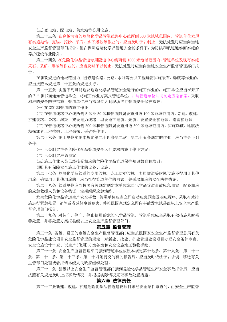 安监总局令[2012]第43号_危险化学品输送管道安全管理规定.doc 第3页