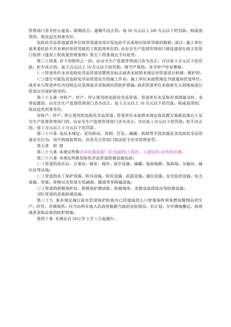 安监总局令[2012]第43号_危险化学品输送管道安全管理规定.doc 第4页