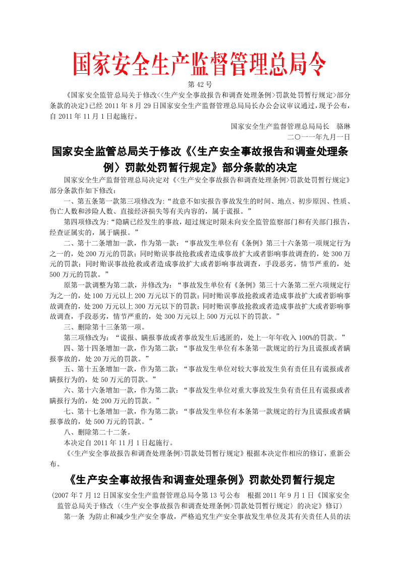 安监总局令[2011]第42号_国家安全监管总局关于修改“《生产安全事故报告和调查处理条例》罚款处罚暂行规定”部分条款的决定.doc 第1页
