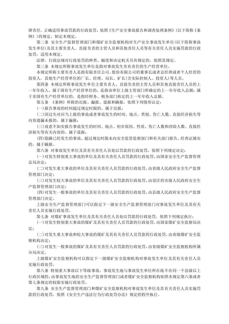安监总局令[2011]第42号_国家安全监管总局关于修改“《生产安全事故报告和调查处理条例》罚款处罚暂行规定”部分条款的决定.doc 第2页