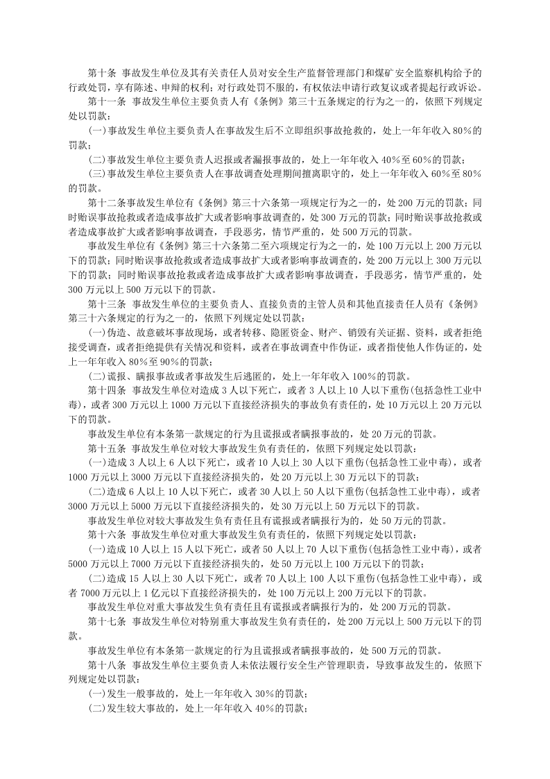 安监总局令[2011]第42号_国家安全监管总局关于修改“《生产安全事故报告和调查处理条例》罚款处罚暂行规定”部分条款的决定.doc 第3页