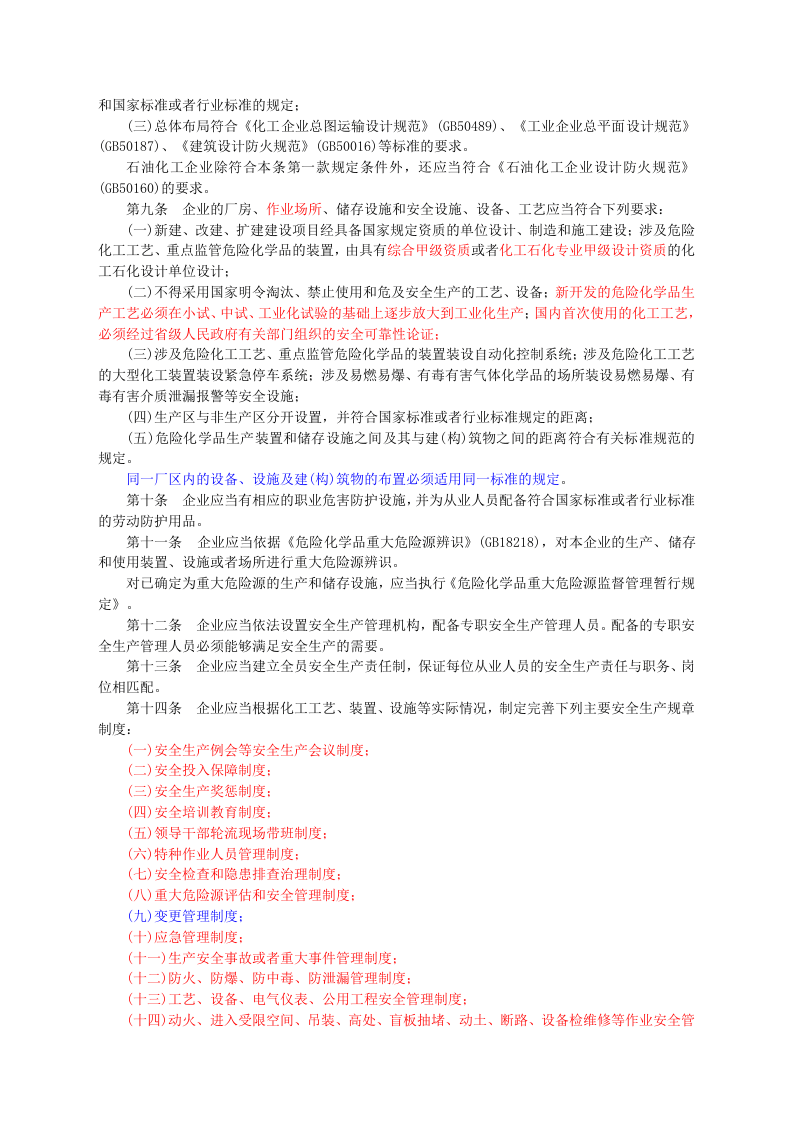 安监总局令[2011]第41号_危险化学品生产企业安全生产许可证实施办法.doc 第2页