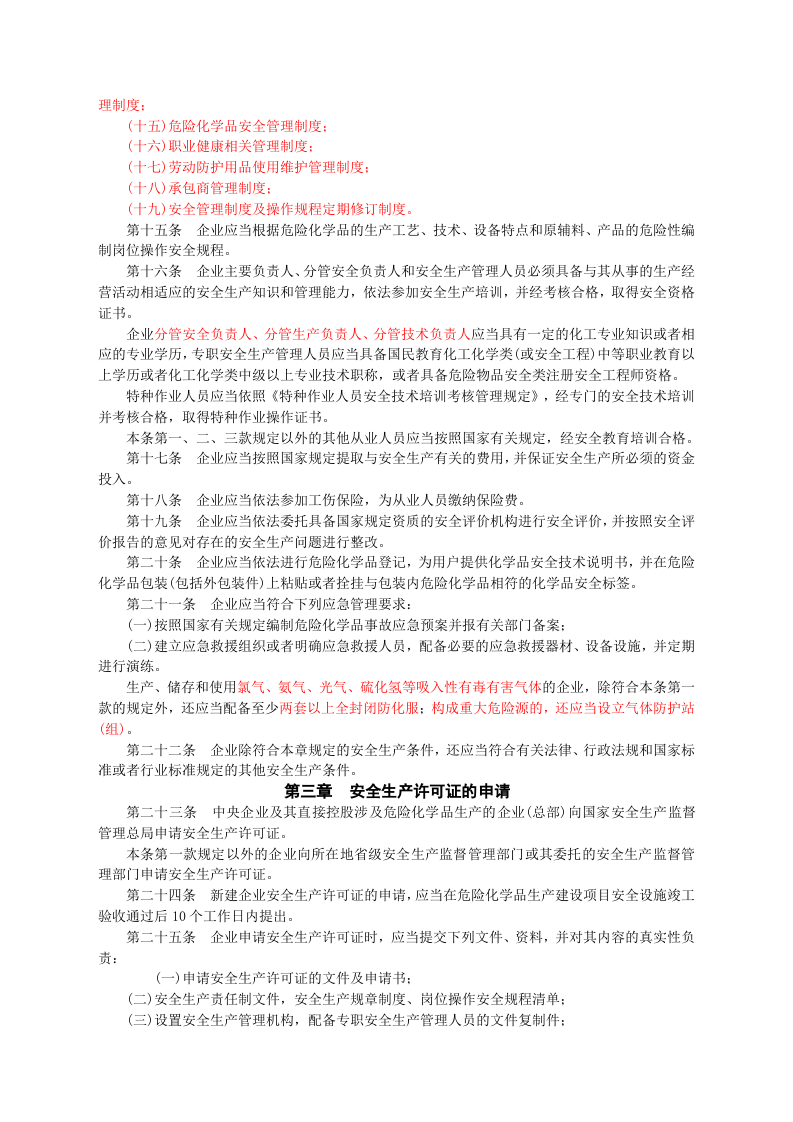 安监总局令[2011]第41号_危险化学品生产企业安全生产许可证实施办法.doc 第3页