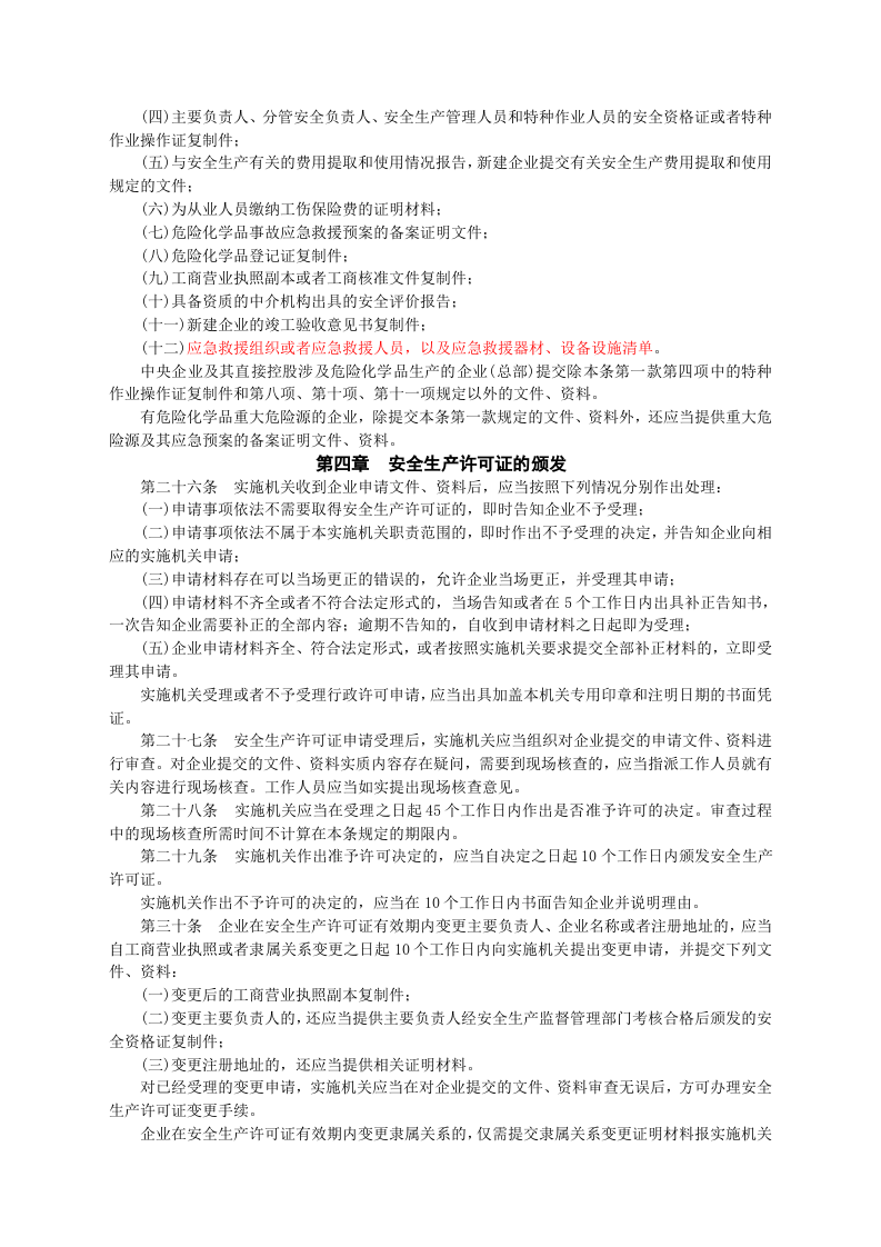 安监总局令[2011]第41号_危险化学品生产企业安全生产许可证实施办法.doc 第4页