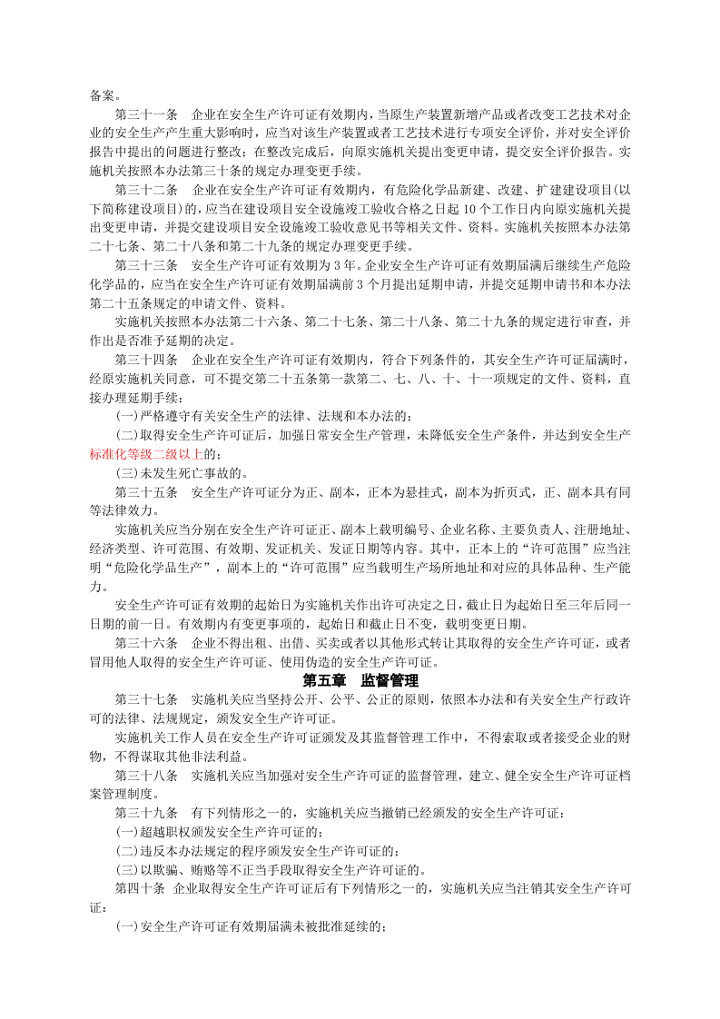 安监总局令[2011]第41号_危险化学品生产企业安全生产许可证实施办法.doc 第5页
