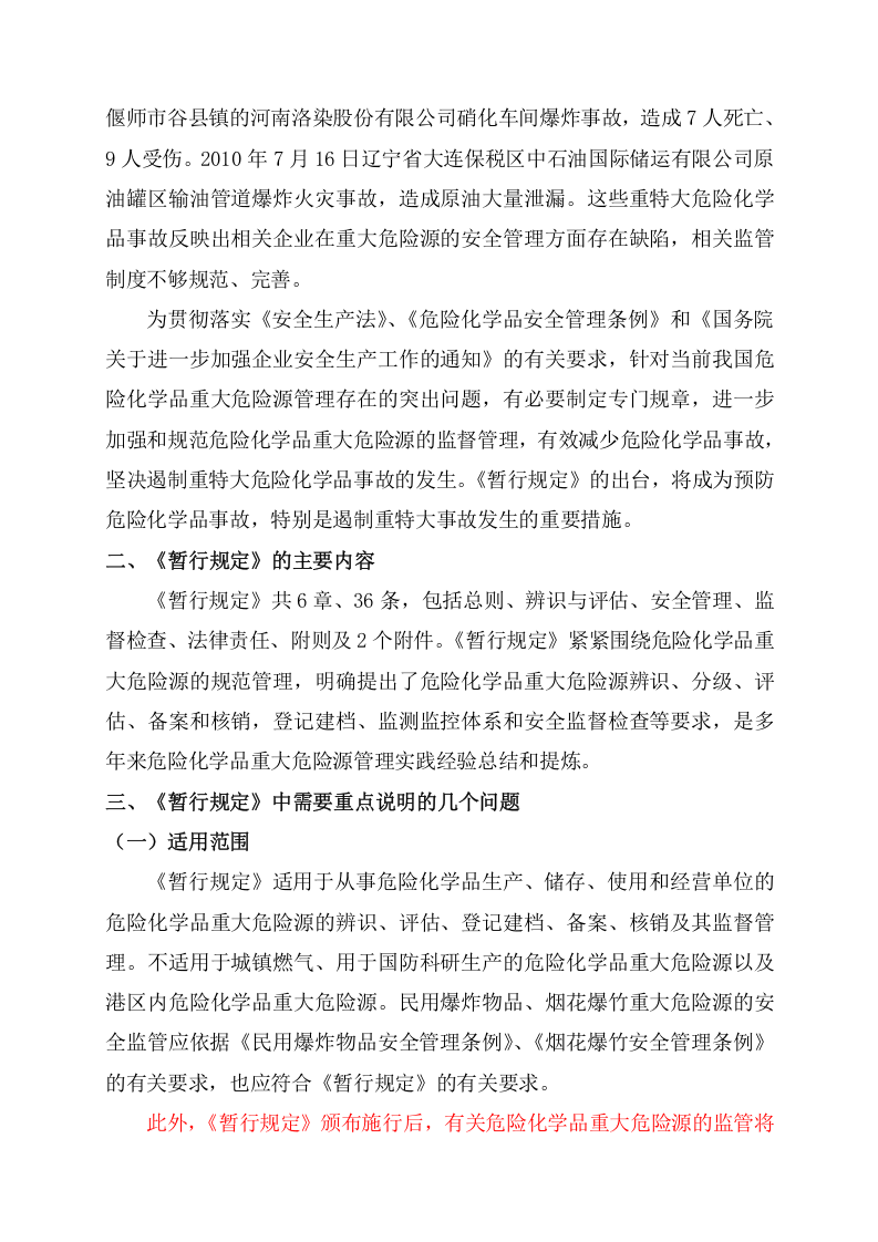 安监总局令[2011]第40号_危险化学品重大危险源监督管理暂行规定-国家安全监管总局解读.doc 第2页