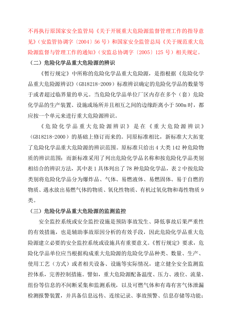 安监总局令[2011]第40号_危险化学品重大危险源监督管理暂行规定-国家安全监管总局解读.doc 第3页