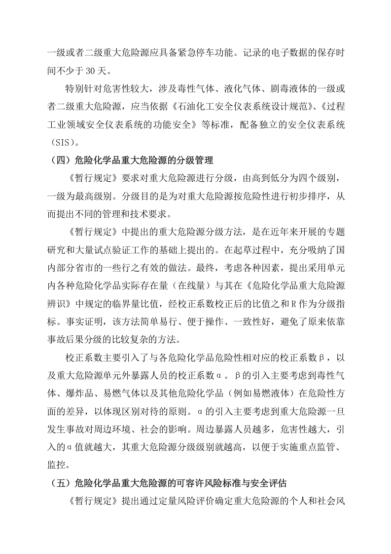 安监总局令[2011]第40号_危险化学品重大危险源监督管理暂行规定-国家安全监管总局解读.doc 第4页