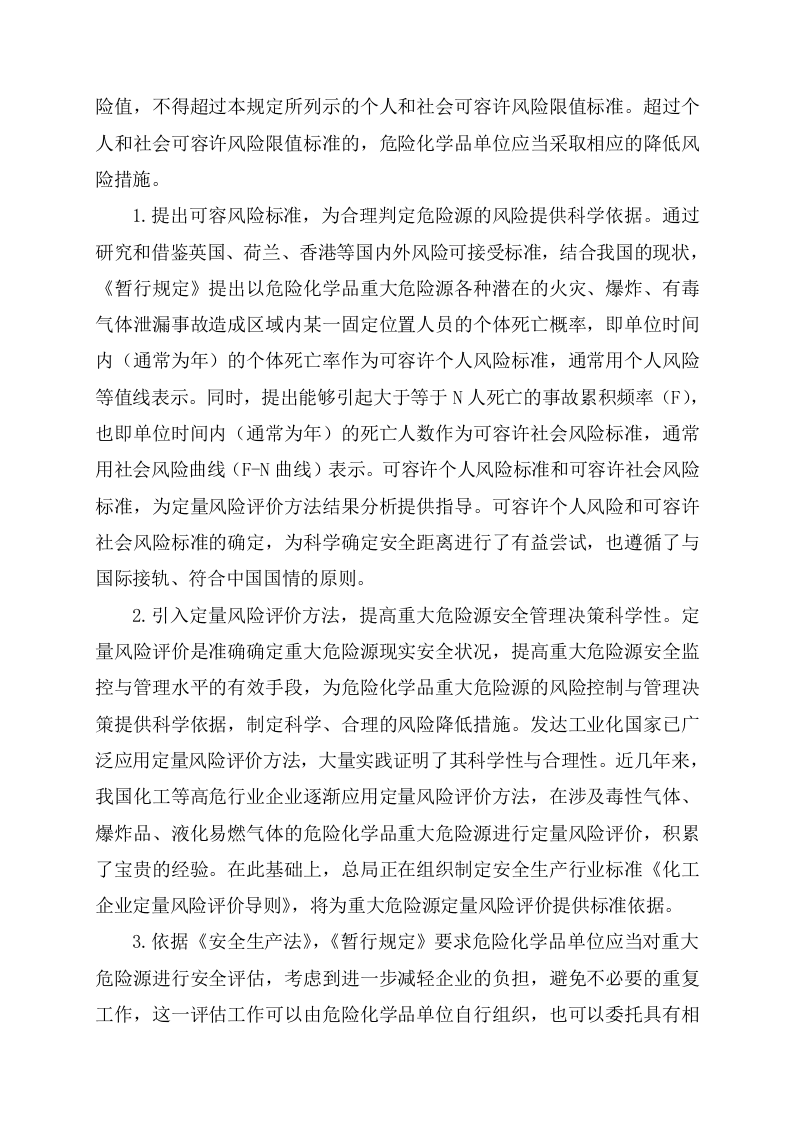 安监总局令[2011]第40号_危险化学品重大危险源监督管理暂行规定-国家安全监管总局解读.doc 第5页