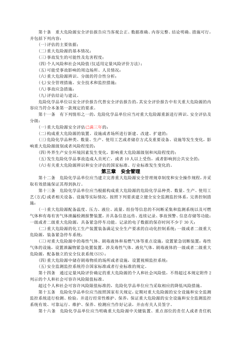 安监总局令[2011]第40号_危险化学品重大危险源监督管理暂行规定.doc 第2页