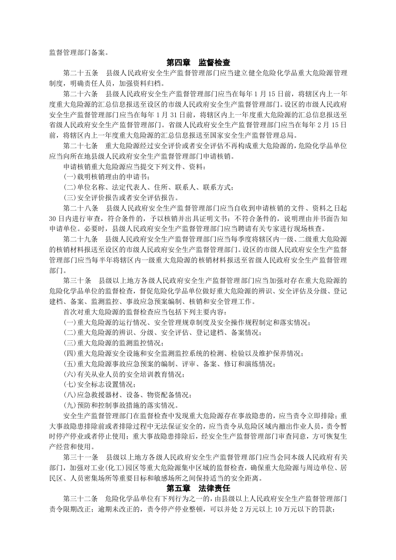 安监总局令[2011]第40号_危险化学品重大危险源监督管理暂行规定.doc 第4页