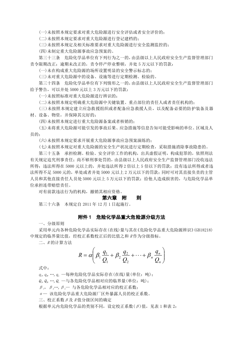安监总局令[2011]第40号_危险化学品重大危险源监督管理暂行规定.doc 第5页