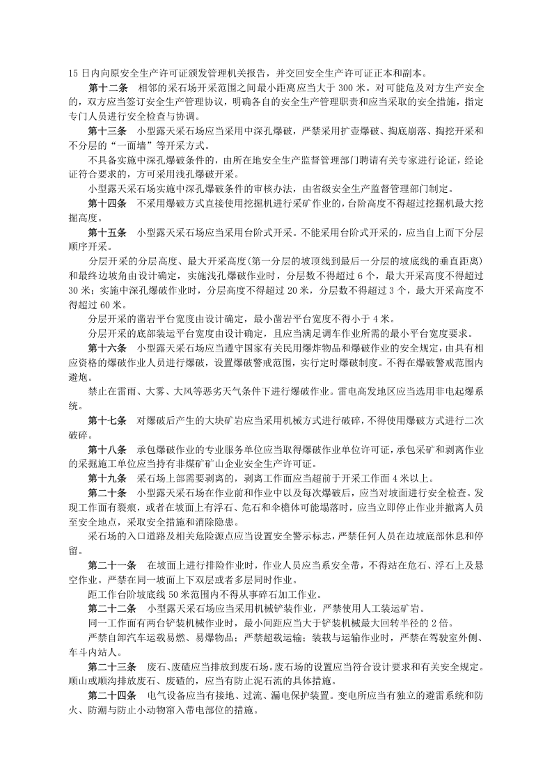 安监总局令[2011]第39号_小型露天采石场安全管理与监督检查规定.doc 第2页