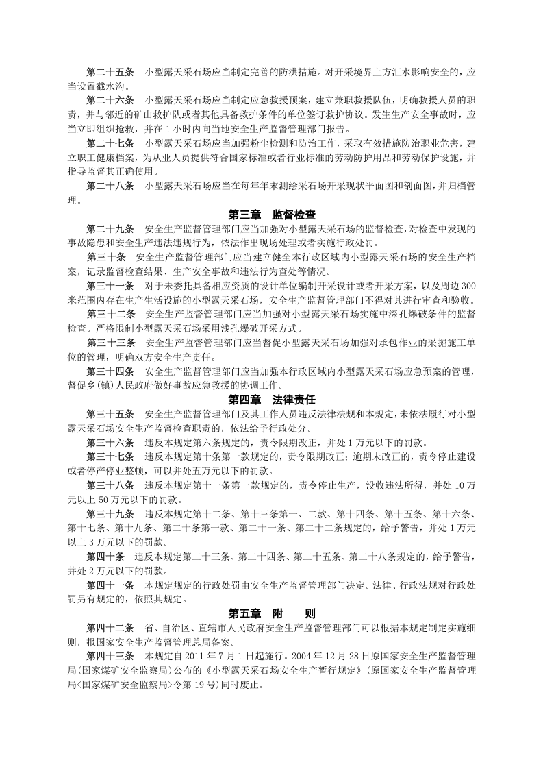 安监总局令[2011]第39号_小型露天采石场安全管理与监督检查规定.doc 第3页
