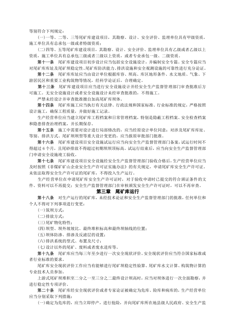 安监总局令[2011]第38号_尾矿库安全监督管理规定.doc 第2页