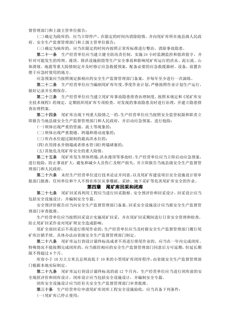 安监总局令[2011]第38号_尾矿库安全监督管理规定.doc 第3页