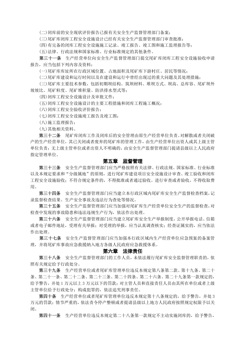 安监总局令[2011]第38号_尾矿库安全监督管理规定.doc 第4页