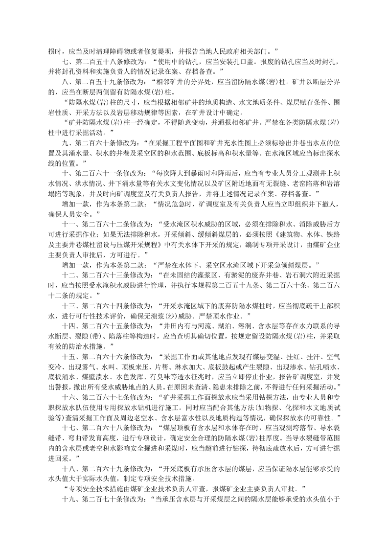 安监总局令[2011]第37号_关于修改〈煤矿安全规程〉第二编第六章防治水部分条款的决定.doc 第2页