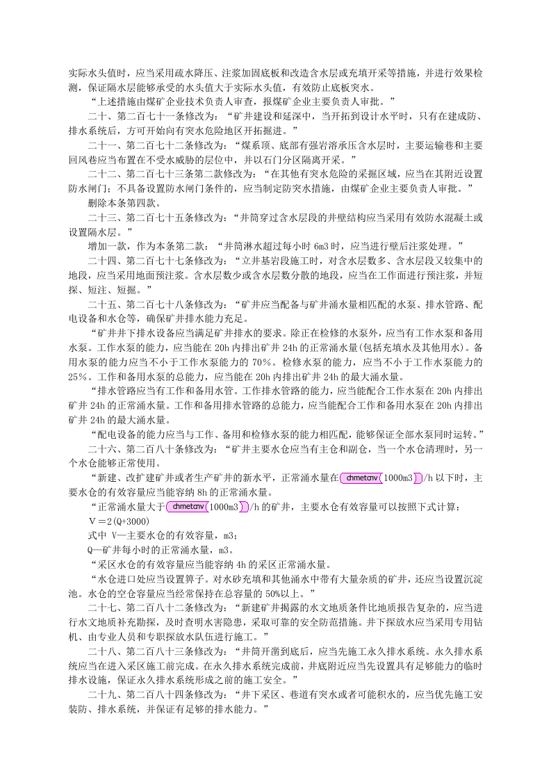 安监总局令[2011]第37号_关于修改〈煤矿安全规程〉第二编第六章防治水部分条款的决定.doc 第3页