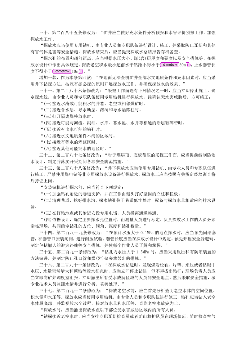 安监总局令[2011]第37号_关于修改〈煤矿安全规程〉第二编第六章防治水部分条款的决定.doc 第4页