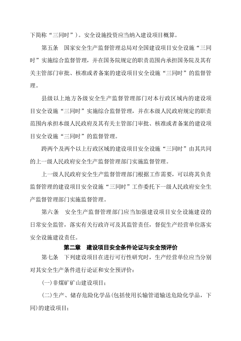 安监总局令[2010]第36号_建设项目安全设施&ldquo;三同时&rdquo;监督管理暂行办法.doc 第2页