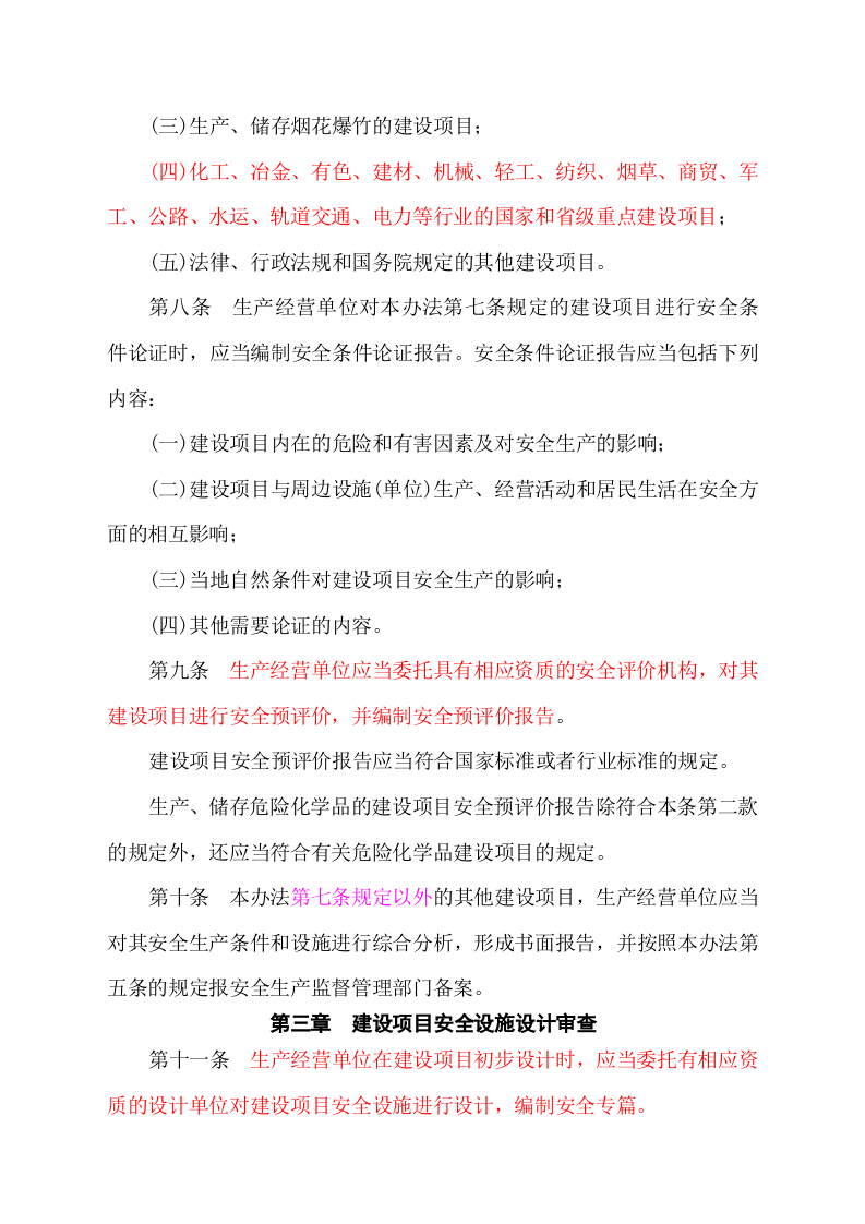 安监总局令[2010]第36号_建设项目安全设施&ldquo;三同时&rdquo;监督管理暂行办法.doc 第3页
