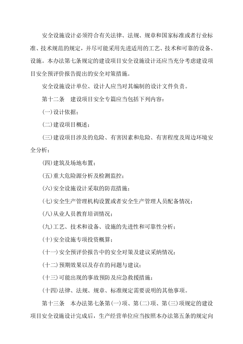 安监总局令[2010]第36号_建设项目安全设施&ldquo;三同时&rdquo;监督管理暂行办法.doc 第4页