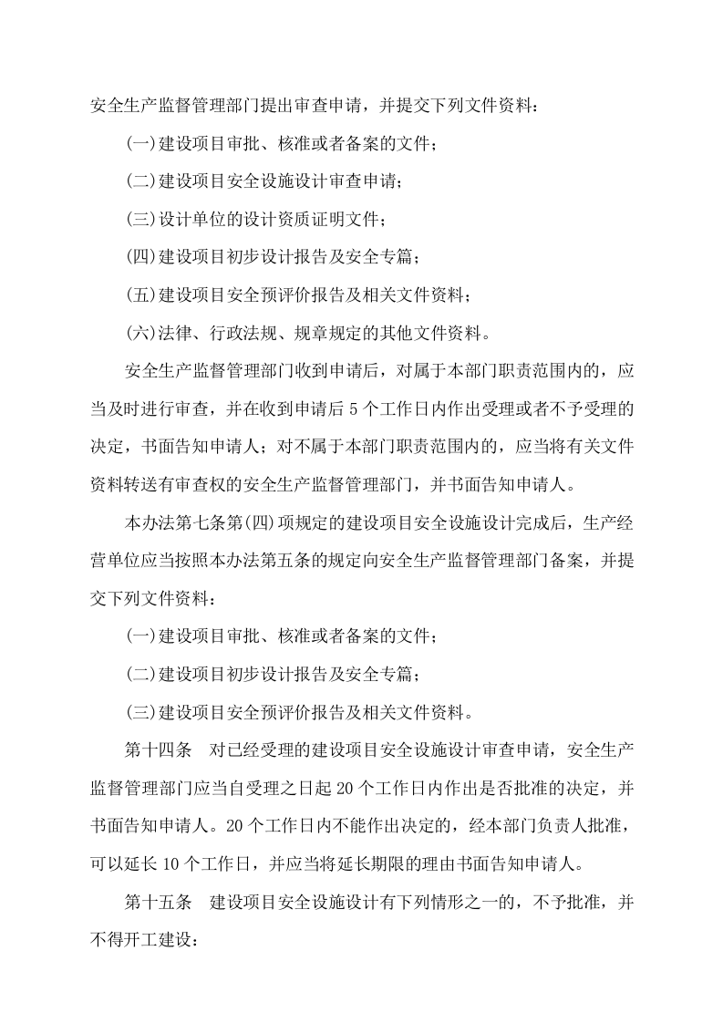安监总局令[2010]第36号_建设项目安全设施&ldquo;三同时&rdquo;监督管理暂行办法.doc 第5页